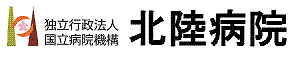 独立行政法人 国立病院機構 北陸病院