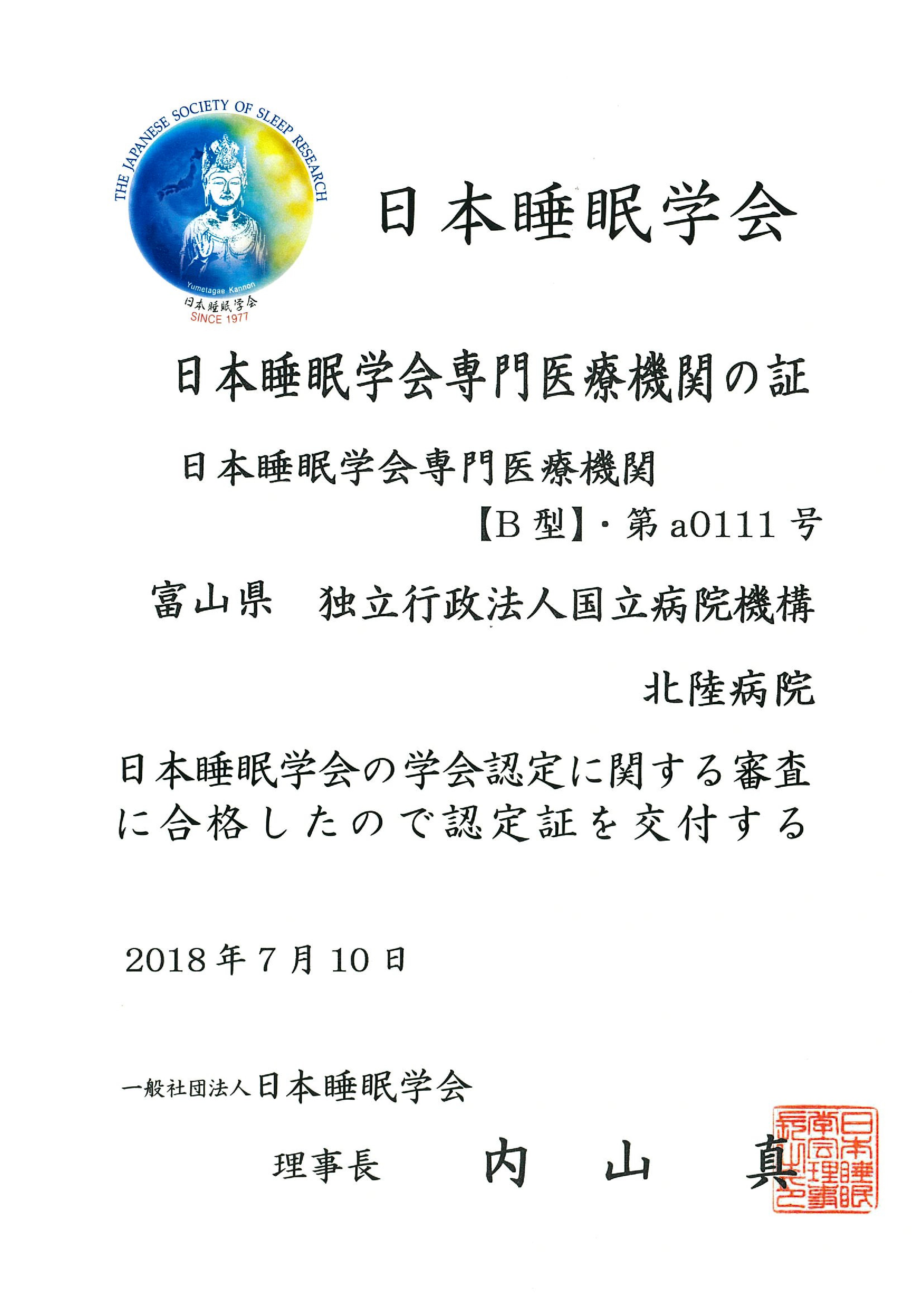 睡眠医療認定医療機関認定証